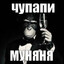 чупапимуняня