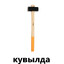 КУВЫЛДА