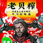 老贝榨