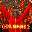 中国第一 | China number 1