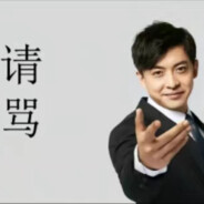 都昌地头蛇成鑫