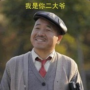 你永远的二大爷