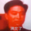 王红温