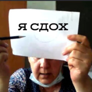 я не сдох, она пиз