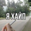 бойтесь бляди