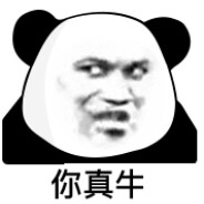 你真牛