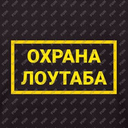 Сторож loyтаба