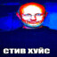 СТИВ ХУЙС