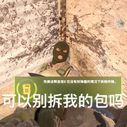 可以别拆我的包吗？