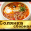 СОЛЯНКА