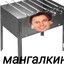 Мангалкин