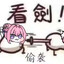 赤冬肃反人员yui