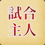 Shiai_Shujin