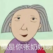 翻斗花园张奶♂奶