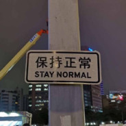 Stay Normal