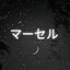 彼らめちゃくちゃなア