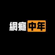 網癮中年 YouTube