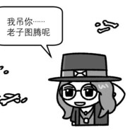 不修机的人生是失败的