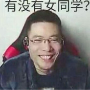 爱玩唉