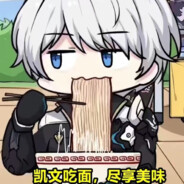 崩之巅 傲世间 有我凯文便有天