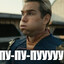 ПУ-ПУ-ПУУ