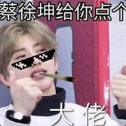 你下棋的样子真像蔡徐鲲