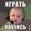 ИГРАТЬ НАУЧИСЬ