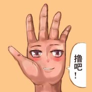 来和我一起玩呀