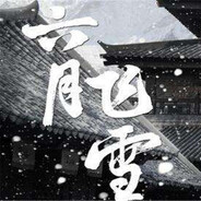 六月飞雪