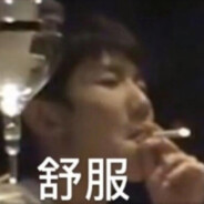 王源中路封个烟