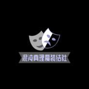 混沌真理魔装结社