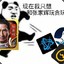 和扎扎辉玩贪玩蓝月