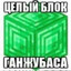 целый блок ганжубаса