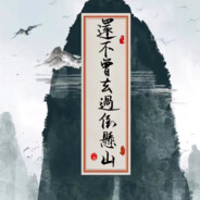 走不出的书简湖