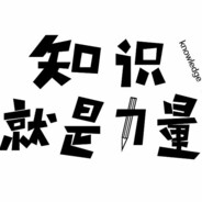 知识就是力量8