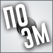 Поэмыч