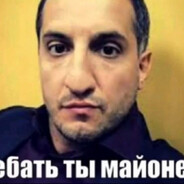 eбaть ты майонез