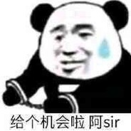 卑多一次机会啦阿sir