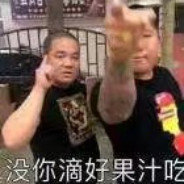 你没急吧