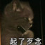 你不配