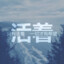 丶阿卜