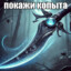 Покажи копыта
