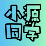 小源同学 avatar