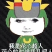 花心超人