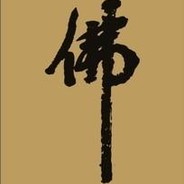 至尊