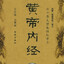 皇帝内经养生大师