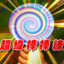 超  级  棒  棒  糖