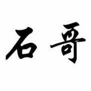 你石哥永远是你石哥