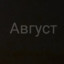 Aвгуст?