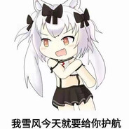 包赢的雪风会保佑你的